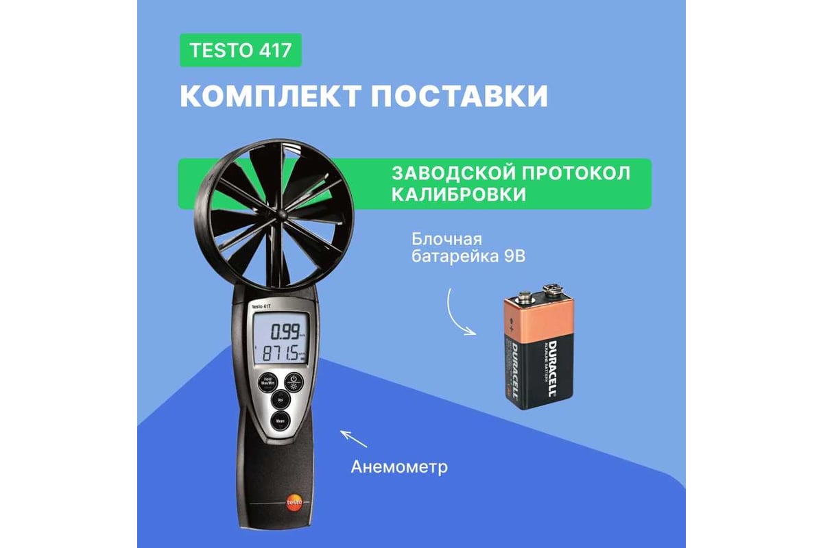 Анемометр со встроенной крыльчаткой Testo 417 большого диаметра 0560 4170