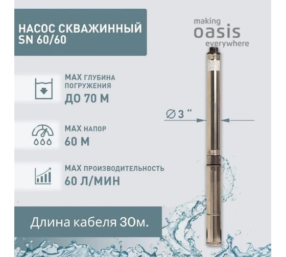 Насос скважинный Oasis making everywhere SN 60/60