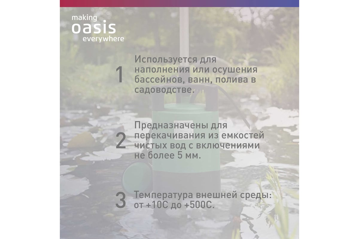 Дренажный насос Oasis making everywhere DВ 67/11 4640112961347