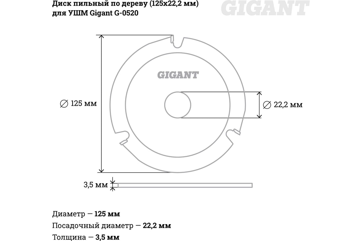 Диск пильный по дереву (125х22.2х3.5 мм) для УШМ Gigant G-0520