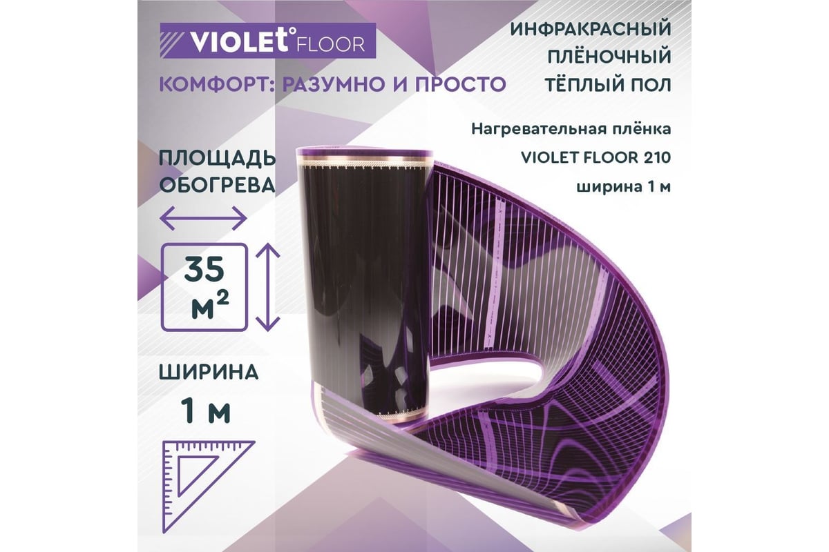 Электрический пленочный инфракрасный теплый пол VIOLET FLOOR 210, 35 м2, ширина 1 м VLT1000125