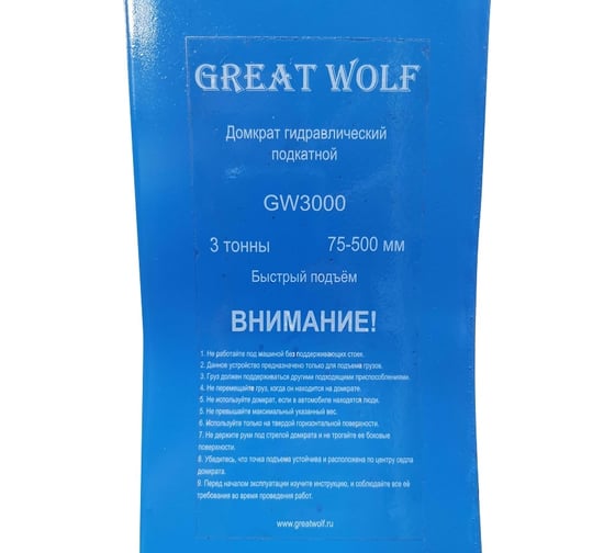 Низкопрофильный гидравлический подкатной домкрат Great Wolf 3 т, 75-500 мм GW-3000