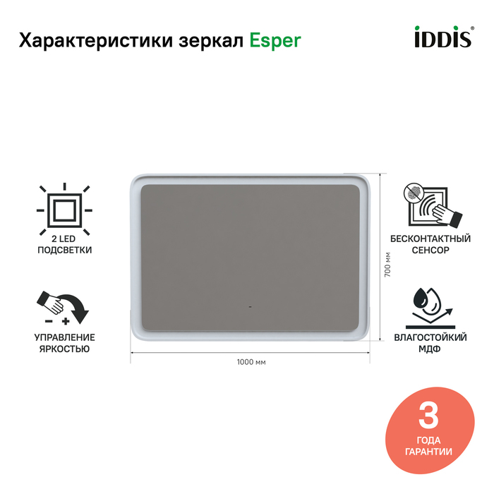 Зеркало Iddis Esper 100x70 см с подсветкой ESP1000i98