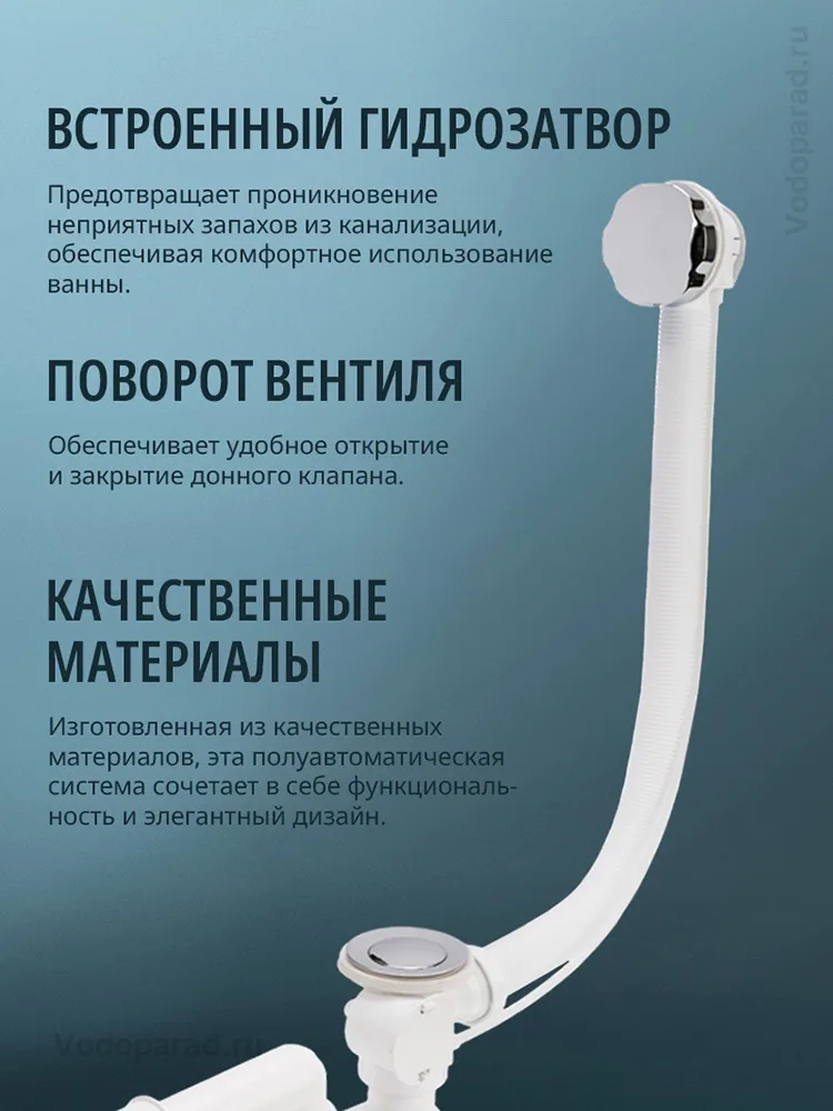 Слив-перелив п/автомат для ванны с внешним кабелем L=600мм регулируем.сифоном, вентиль и клапан латунь, с гофротрубой, хром