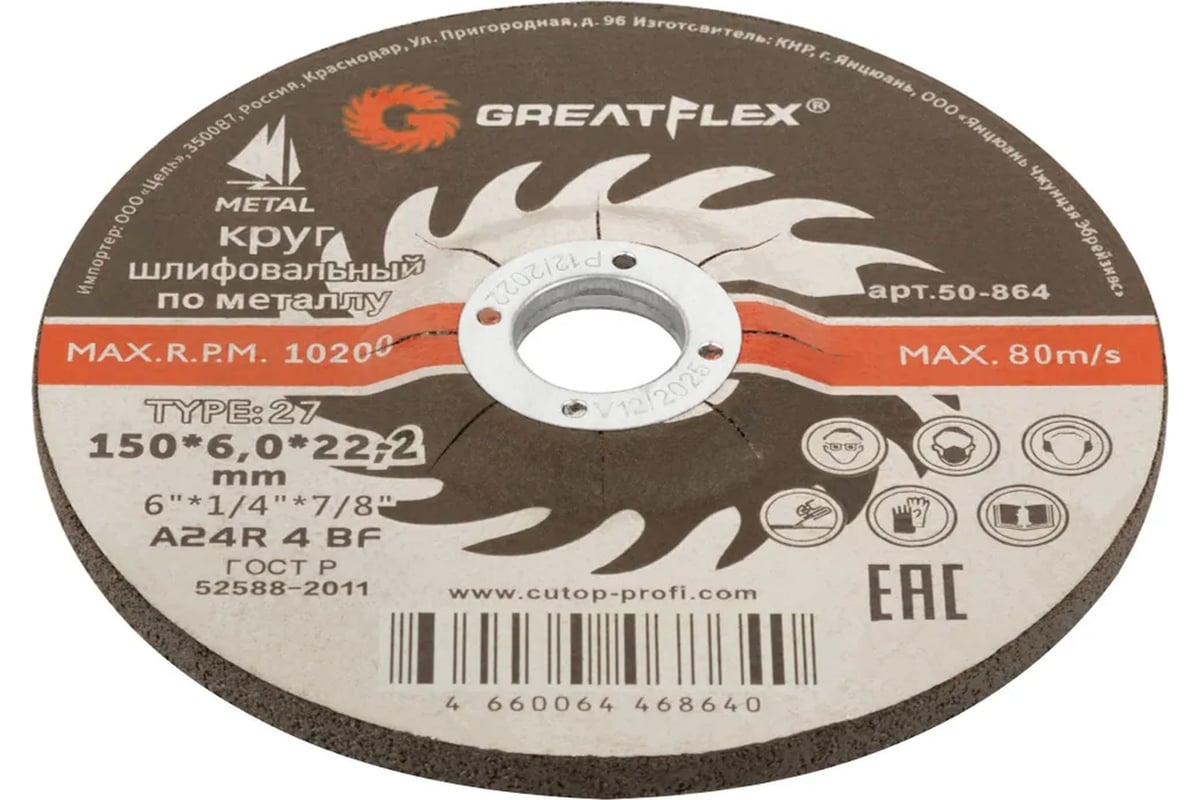Диск шлифовальный по металлу Т27 150x6.0x22.2 мм Greatflex 50-864