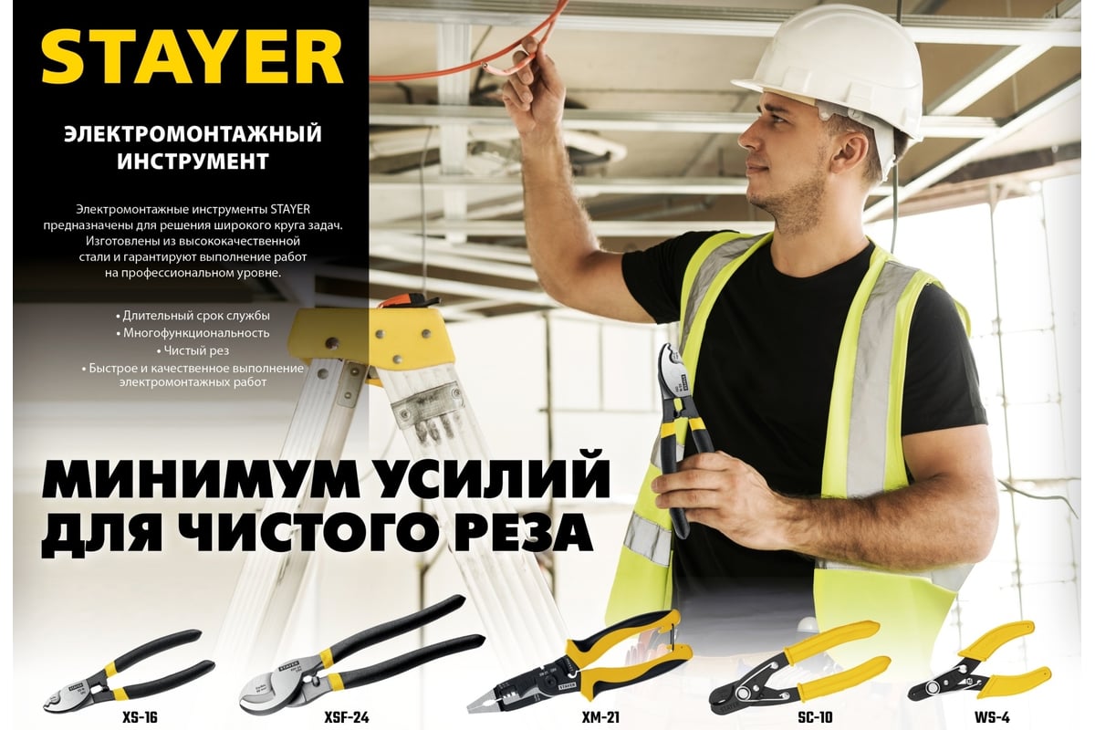Стриппер для снятия изоляции Stayer WS-4 0.75 – 2.5 mm2 23338-13