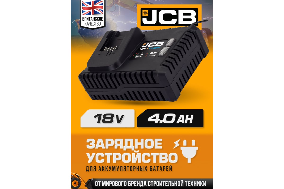 Зарядное устройство для аккумуляторных батарей JCB 18V, 4 Ам JCB-18VSFC-E(57225)