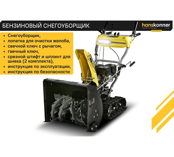 Бензиновый снегоуборщик Hanskonner HSTG7661ELT