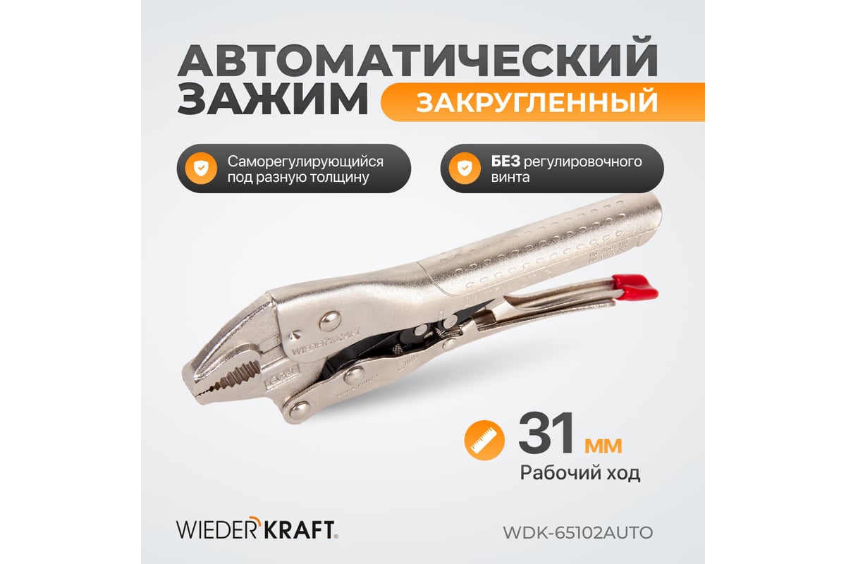 Автоматический зажим Wiederkraft закругленный WDK-65102AUTO