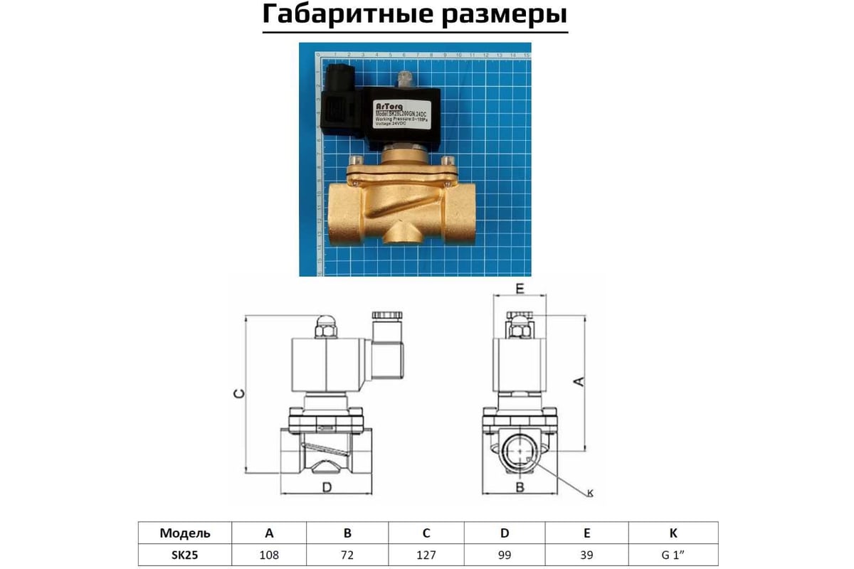 Соленоидный клапан прямого типа с мембраной принудительного подъёма ArTorq 2/2 нормально закрыт, G 1”, корпус латунь, SK25L200GN.24DC