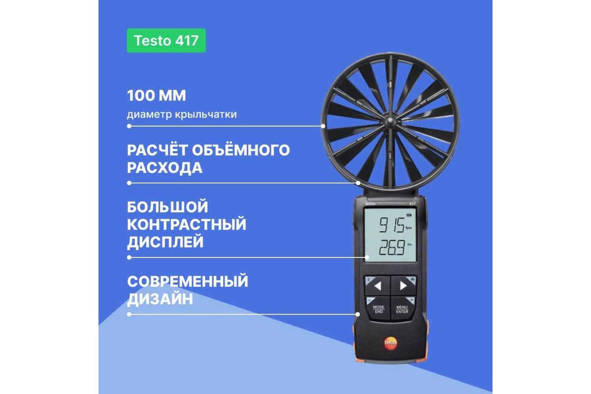 Цифровой анемометр Testo 417 с подключением к приложению 0563 0417