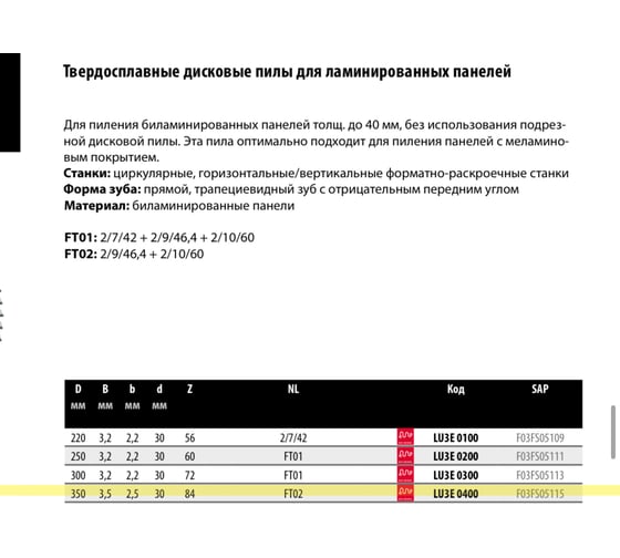 Пильный диск по ламинату 350x3.2x50 мм, Z84 Freud Lu3E 0400