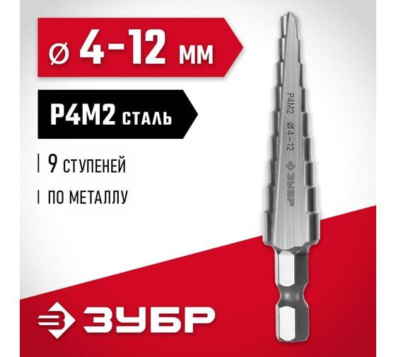 Ступенчатое сверло по металлу Зубр сталь P4M2, 4-12 мм, 9 ступеней 29665-4-12-9