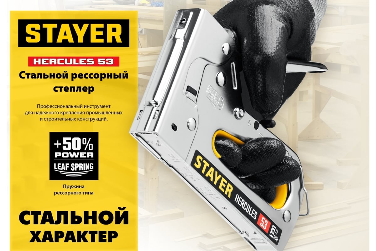 Степлер Stayer Hercules-53 стальной корпус, тип 53, 13, 300 31519
