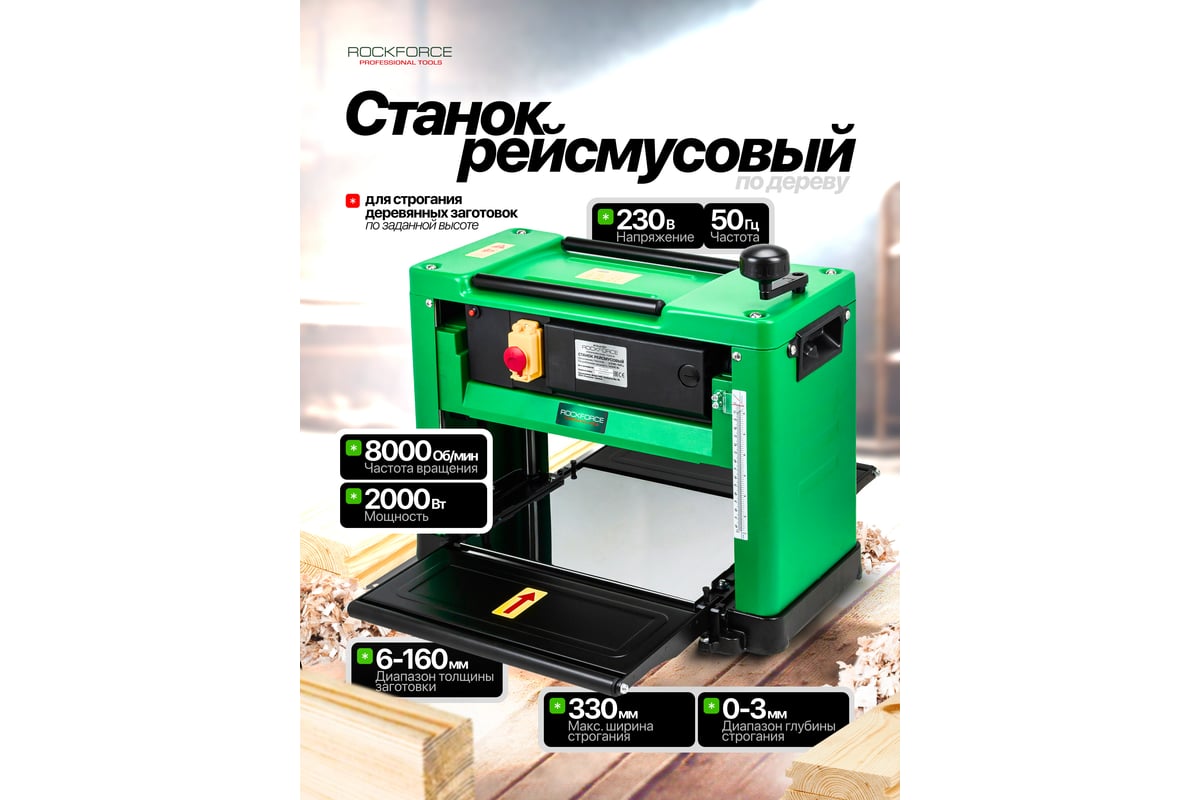 Станок рейсмусовый Rockforce 2000Вт, 8000 об/мин, ширина строгания 330 мм, глубина строгания 3 мм RF-M1B-LS-3301(60754)