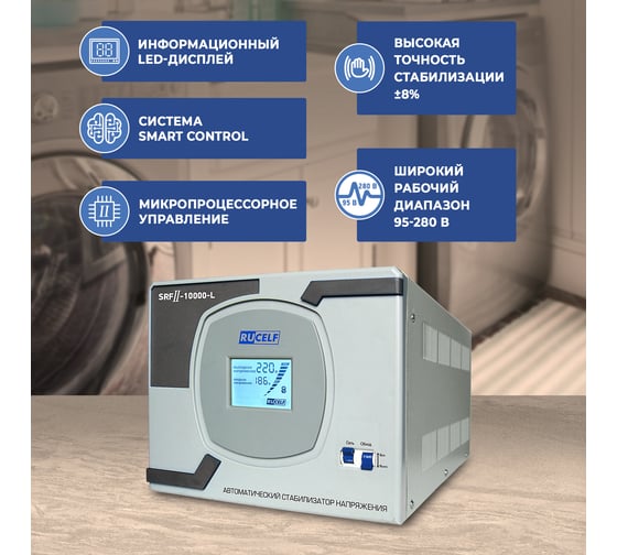 Стабилизатор напряжения Rucelf SRFII-10000-L КА-00007064