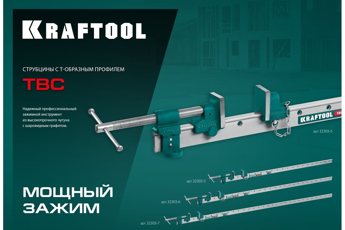 Струбцина с Т-образным профилем Kraftool TBC/5 1400/55 мм 32303-5