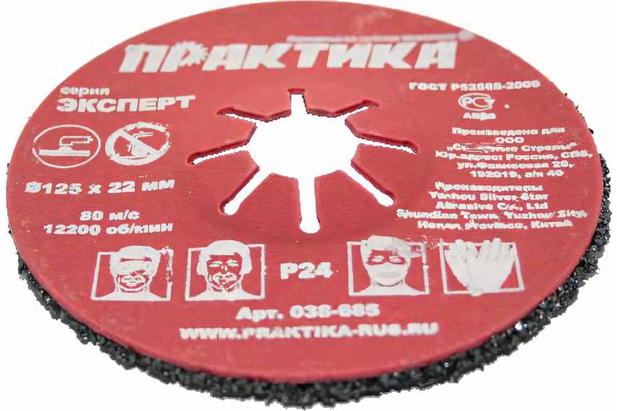 Круг абразивный торцевой (125 мм; Р24) Практика 038-685