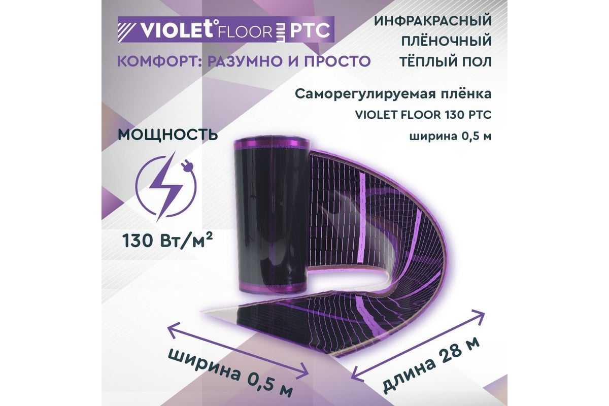 Саморегулирующаяся нагревательная пленка VIOLET FLOOR 130 ptc, 14 м2, ширина 0.5 м VLT1000150