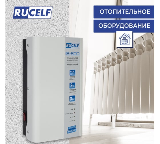 Инверторный стабилизатор напряжения Rucelf IS-600 КА-00009157