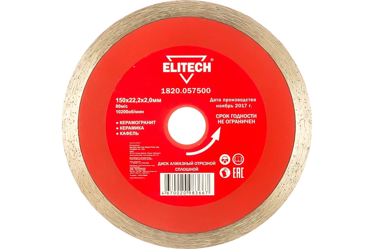 Диск алмазный отрезной сплошной (150х22.2 мм) Elitech 1820.057500
