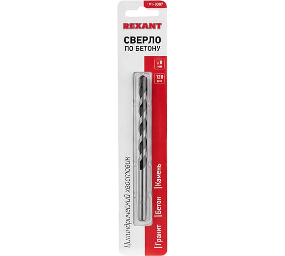 Сверло по бетону (8х120 мм) Rexant 91-0307