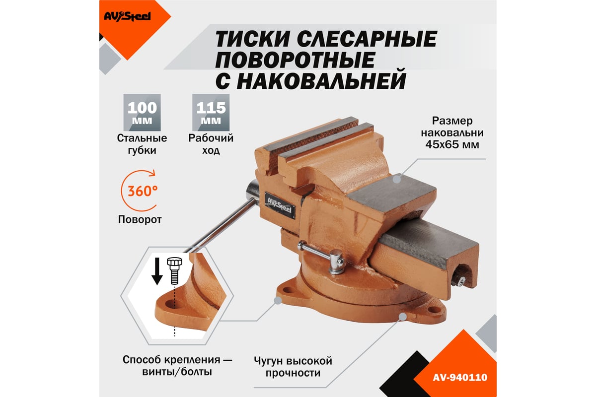 Слесарные поворотные тиски AV Steel 100мм чугун AV-940110