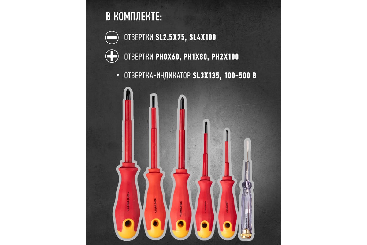 Отвертка ОНЛАЙТ OHT-Оtd01-H6 диэлектрическая, набор 6 шт. 82992