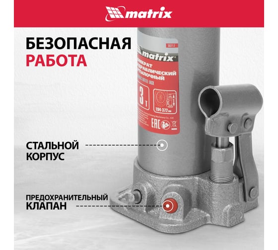 Гидравлический бутылочный домкрат Matrix 3 т, h подъема 194–372 мм//MASTER 50717