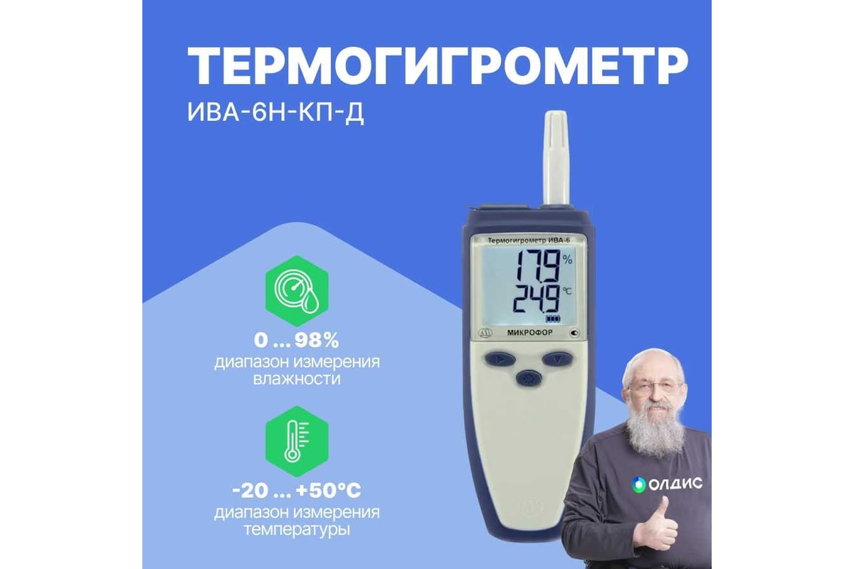 Термогигрометр МИКРОФОР НПК с поверкой ИВА-6Н-КП-Д