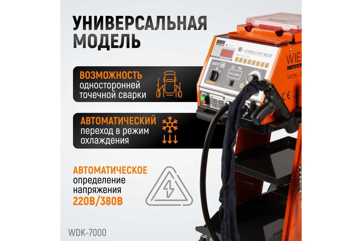 Споттер (220В / 380В, 50 Гц, 51А / max 4600А / 5200А) Wiederkraft WDK-7000