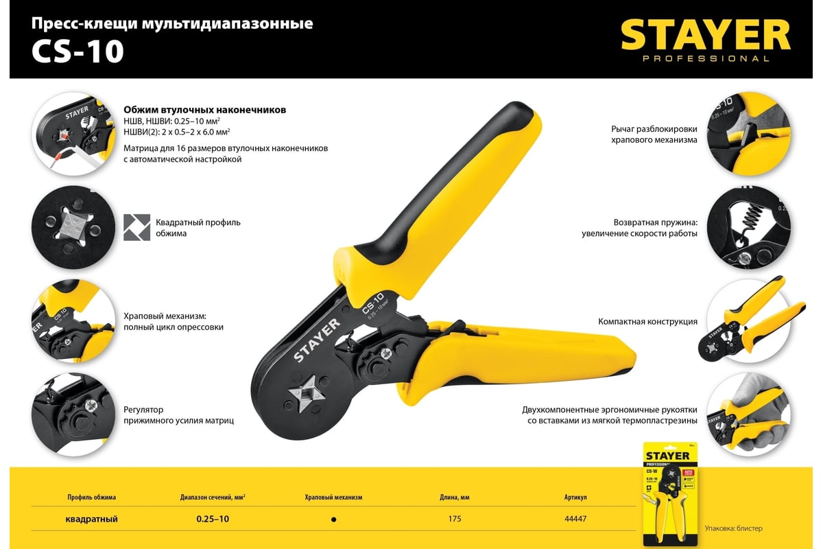 Мультидиапазонные пресс-клещи Stayer CS-10 0.25 - 10 мм2 44447