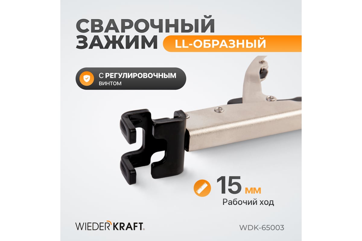 Сварочный LL-образный зажим Wiederkraft WDK-65003