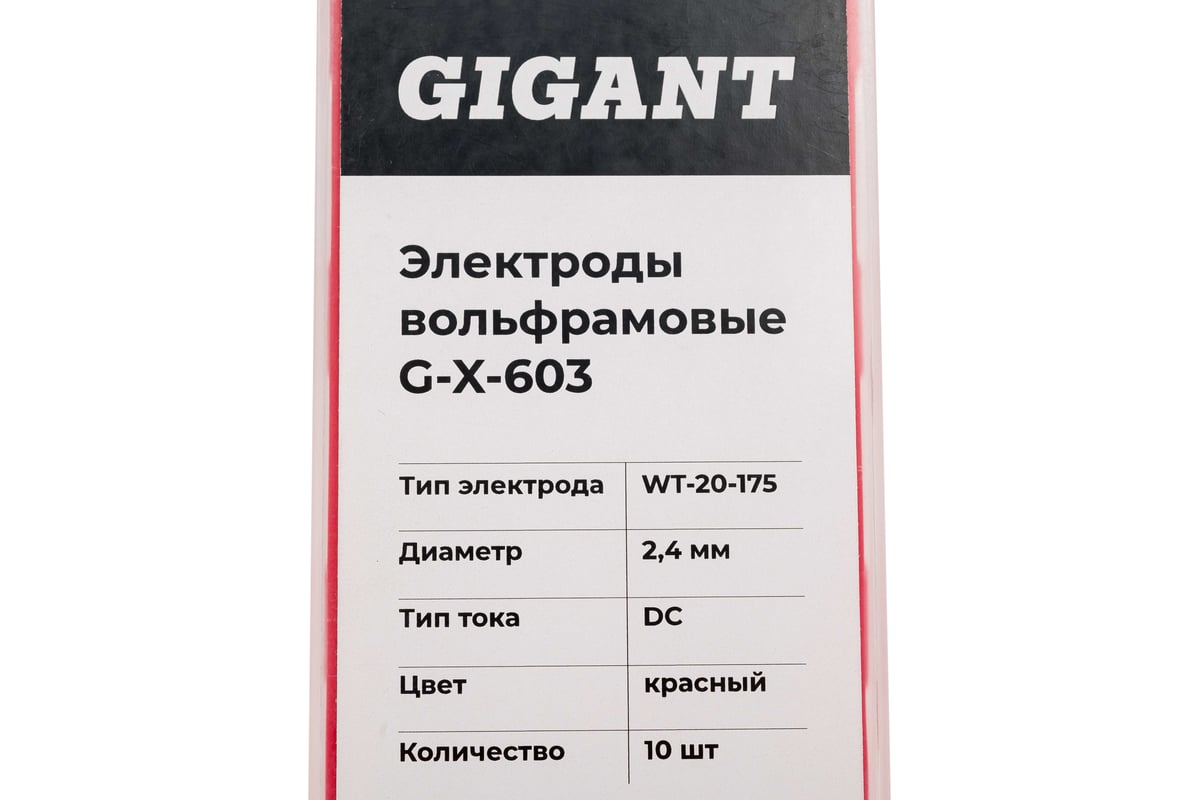 Электроды вольфрамовые (WT-20-175; 2.4 мм; красный; 10 шт) Gigant DC G-X-603