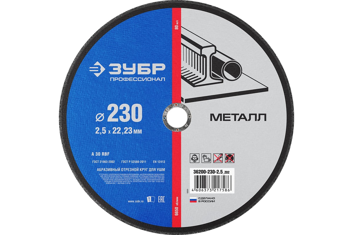 Круг отрезной по металлу (230х2.5х22.23 мм) для УШМ Зубр 36200-230-2.5_z02