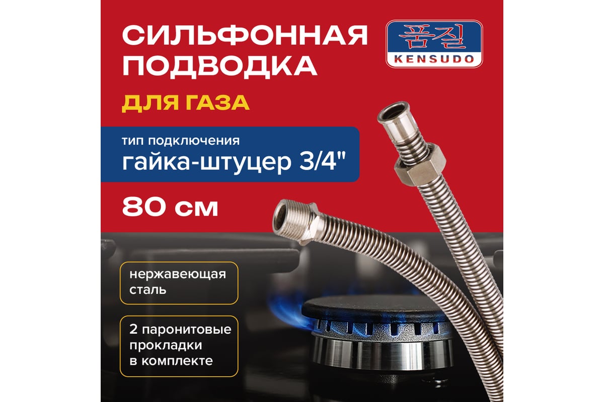 Подвод газовый Kensudo сильфон 3/4", 80 см, в/н 26687