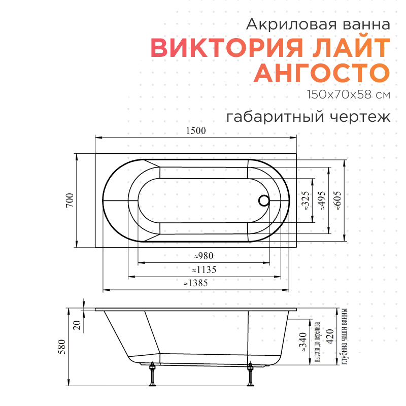 Акриловая ванна Radomir Виктория Лайт Ангосто 150x70 см тонкий борт