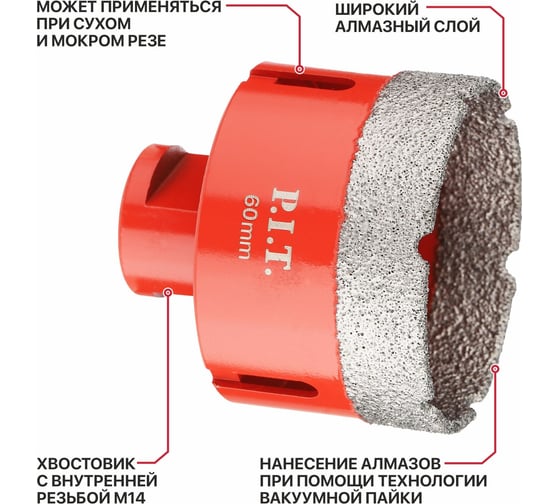 Коронка алмазная по керамограниту P.I.T. 60 мм, M14, сухое сверление, вакуумная пайка AMAS18-0060