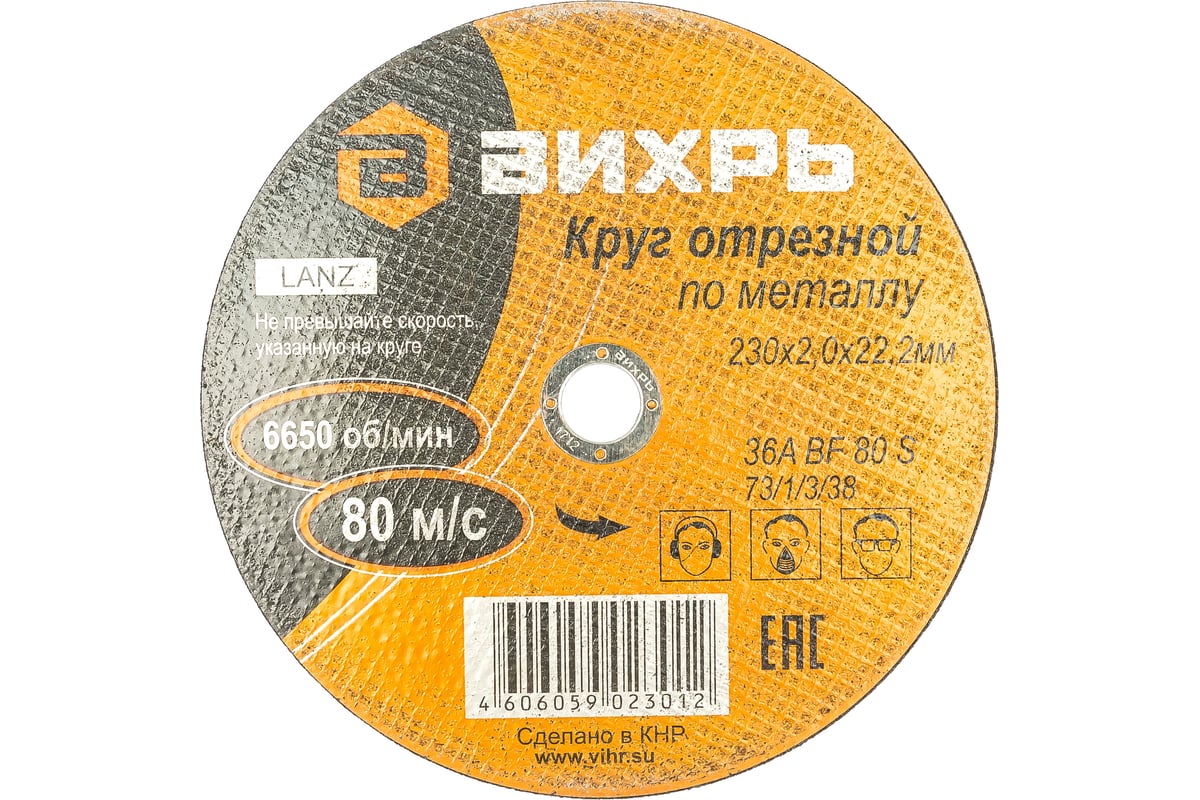 Круг отрезной по металлу (230х22х2 мм) Вихрь 73/1/3/38