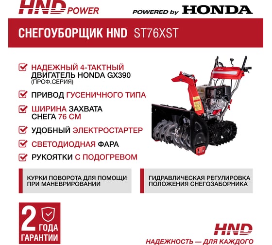 Бензиновый снегоуборщик (снегоотбрасыватель) HND ST 76 XST с двигателем HONDA ST76XST