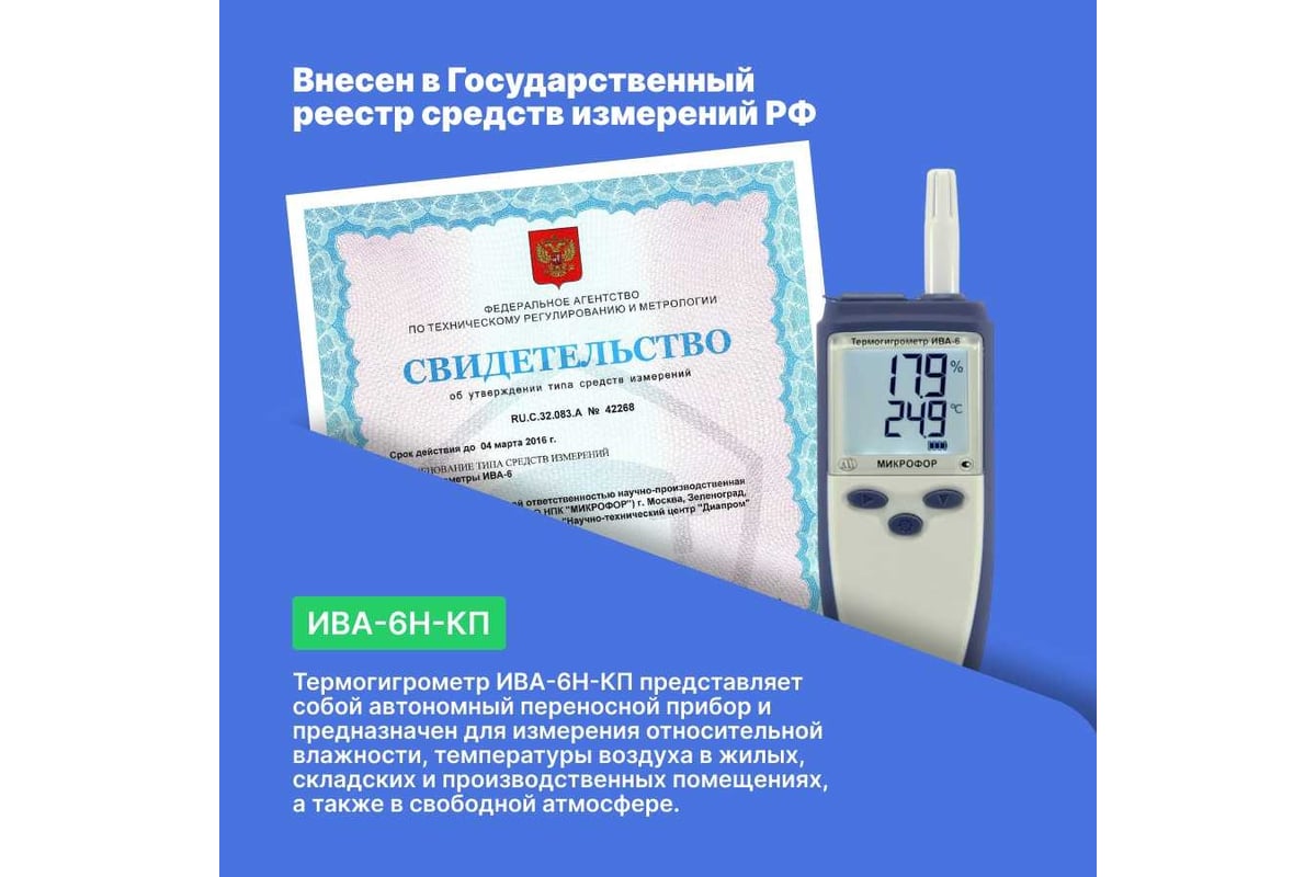 Термогигрометр с поверкой МИКРОФОР НПК ИВА-6Н-КП