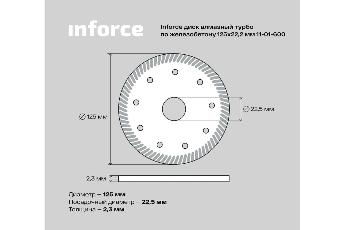 Диск алмазный турбо по железобетону (125х2.3x22.2 мм) Inforce 11-01-600