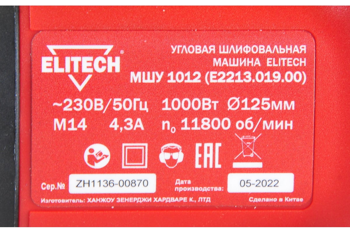 Угловая шлифмашина Elitech МШУ 1012 E2213.019.00 200321