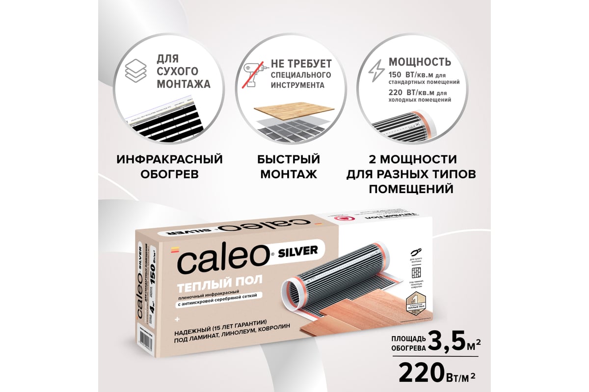 Пленочный теплый пол Caleo SILVER 220 Вт/м2, 3,5 м2 УП-00000076