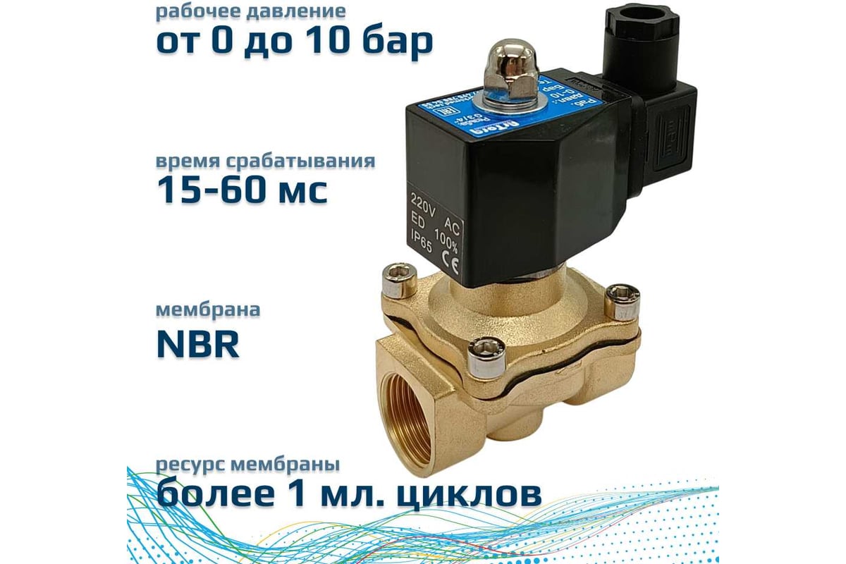 Соленоидный клапан прямого типа с мембраной принудительного подъёма ArTorq SK20L200GN.220AC 2/2 нормально закрыт, G 3/4”, корпус латунь