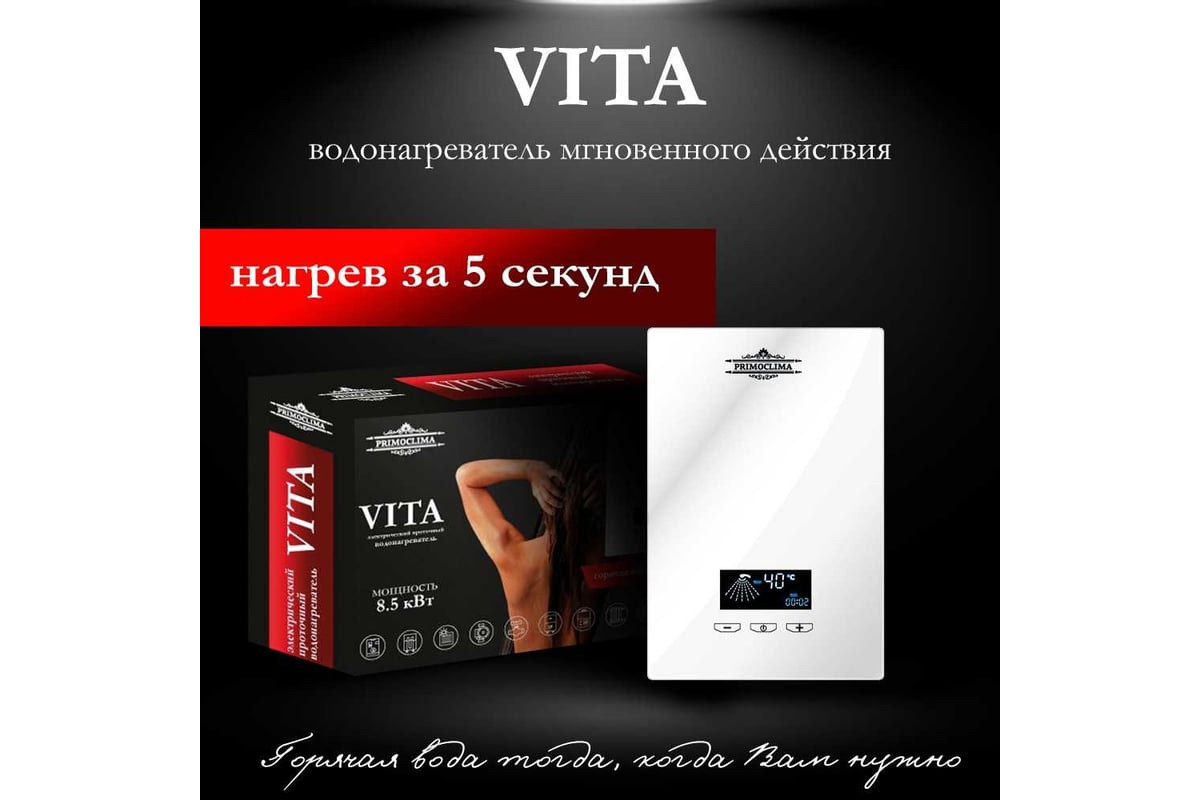 Электрический проточный нагреватель Primoclima vita 8.5 квт, белый PC VITA 8.5 (W)