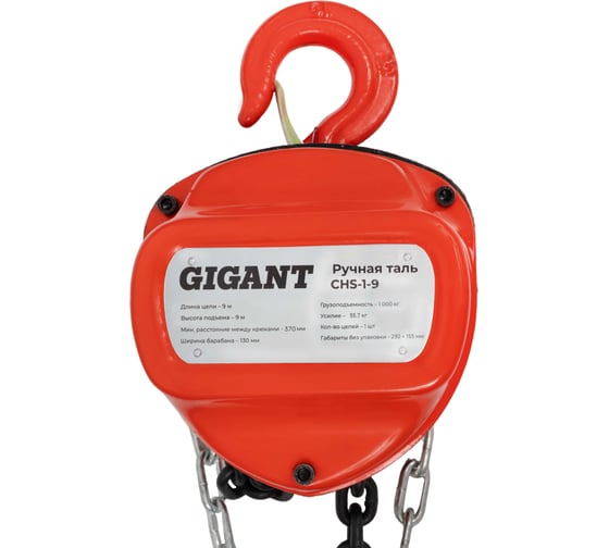Ручная таль Gigant CHS-1-9