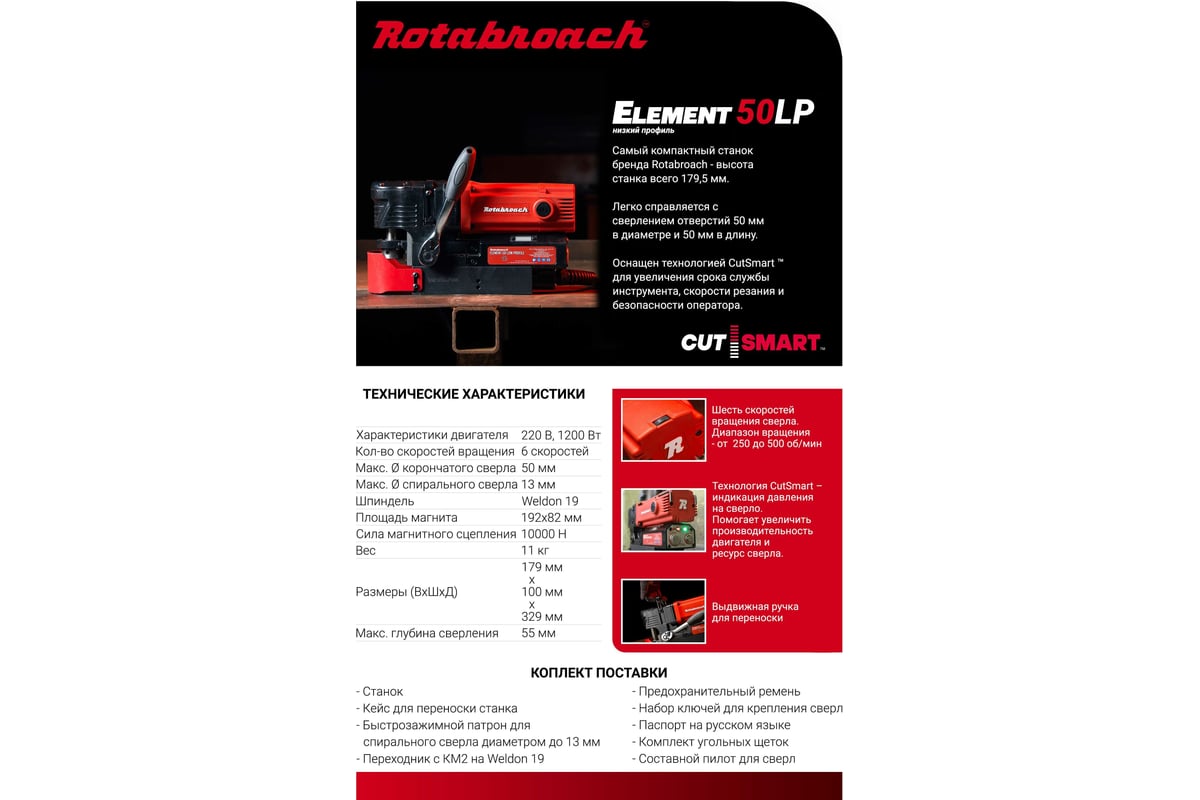 Магнитный электрический сверлильный станок Rotabroach ELEMENT 50 LP низкий профиль КБ003011