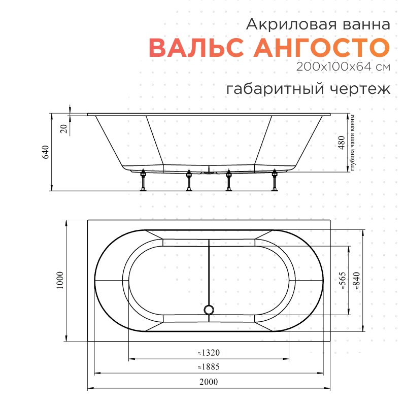 Акриловая ванна Radomir Вальс Ангосто 200х100 см