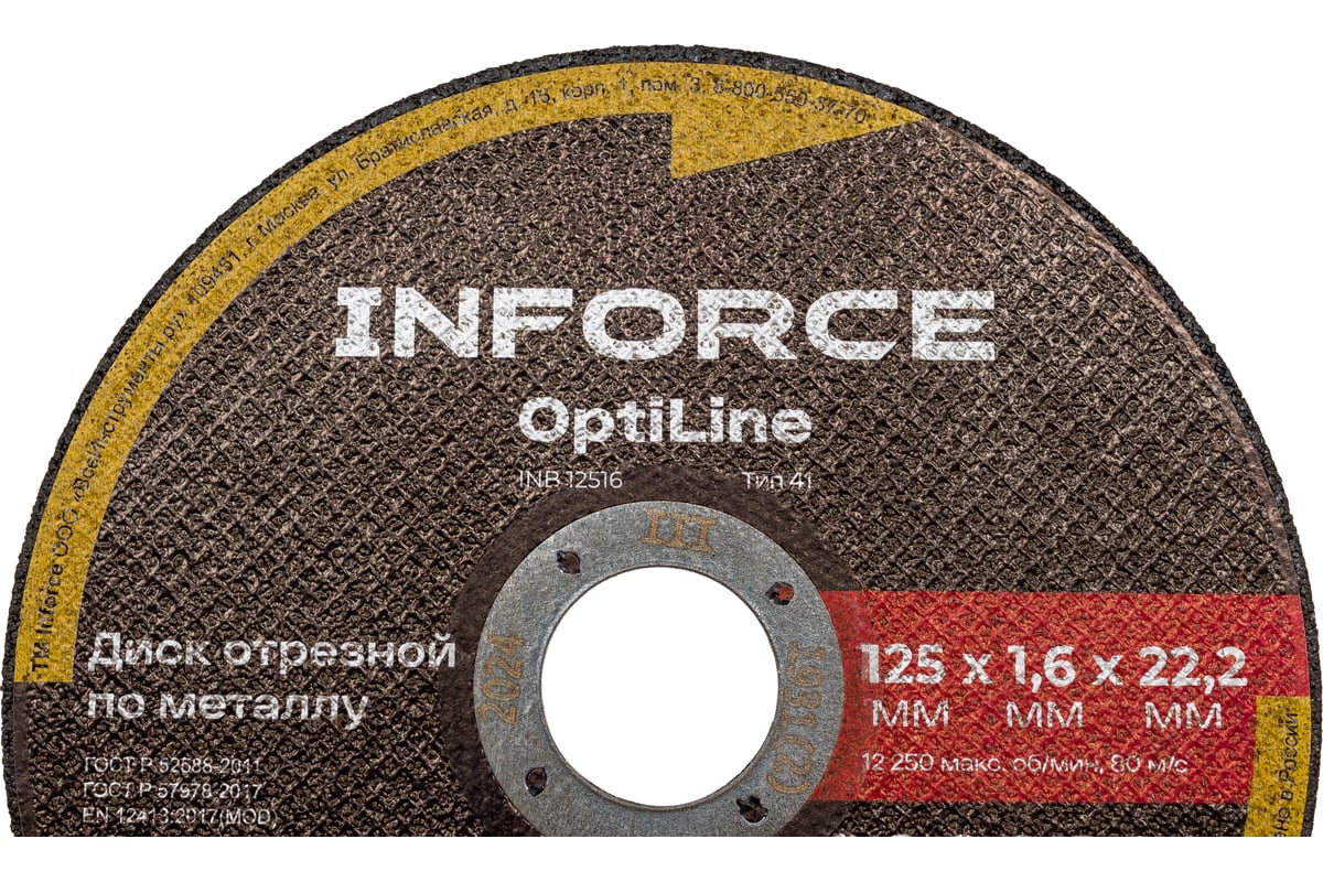 Диск отрезной по металлу OptiLine (125x1.6x22.2 мм) Inforce INB12516